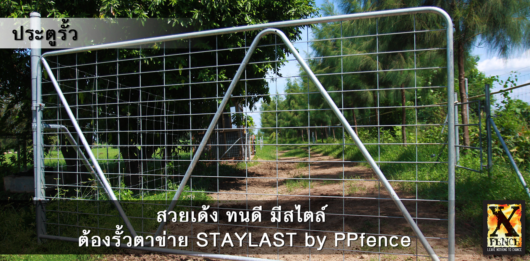 ประตูรั้วตาข่าย staylast